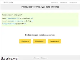 samolet-poezd.ru