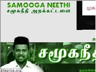 samooganeethi.org