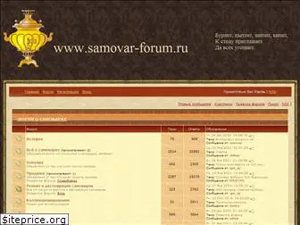 samovar-forum.ru