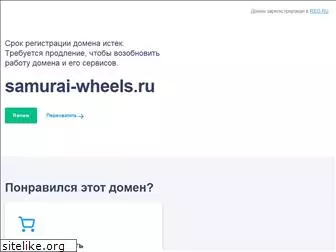 samurai-wheels.ru