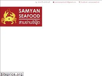 samyanseafood.com