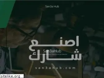 san3ahub.com