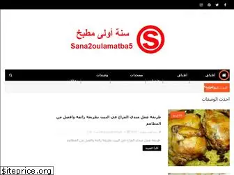 sana2oulamatba5.com