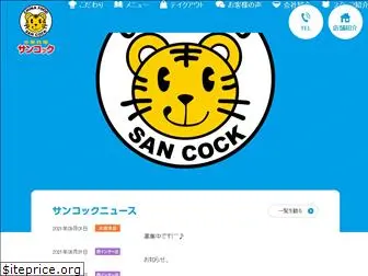 sancock.jp