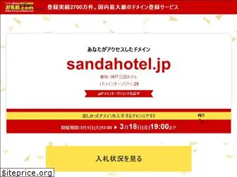 sandahotel.jp