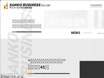 sanko-business.co.jp