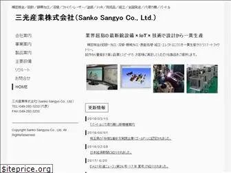 sanko-sangyo.jp