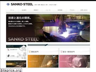 sanko-steel.co.jp
