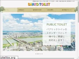 sanko-toilet.jp