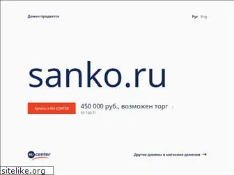 sanko.ru
