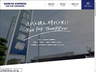 sankyo-exp.co.jp