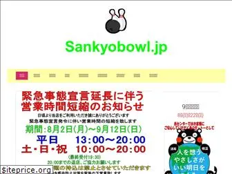sankyobowl.jp