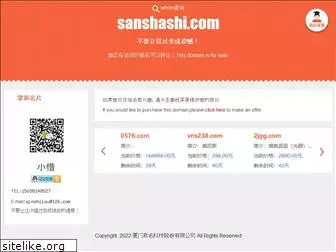 sanshashi.com