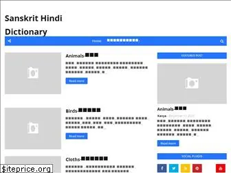 sanskrithindidictionary.com