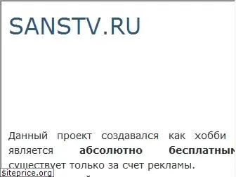 sanstv.ru