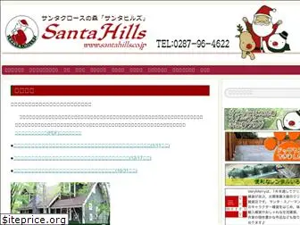 santahills.co.jp