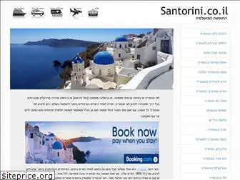 santorini.co.il