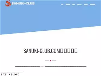 sanuki-club.com