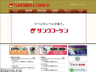 sanwacoken.co.jp