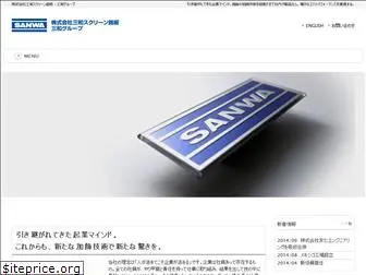 sanwascreen.co.jp