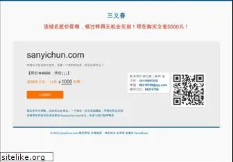 sanyichun.com