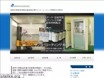 sanyo-coating.com