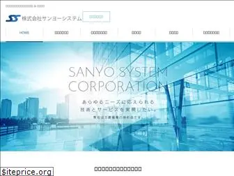 sanyo-system.co.jp
