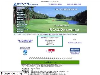sanyugolf.co.jp