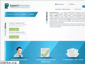 sapientgenerator.ru