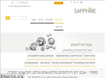 sapphire.co.il