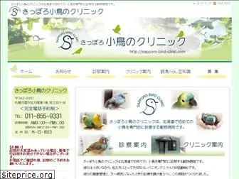 sapporo-bird-clinic.com