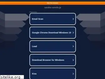 saraba-saredo.jp