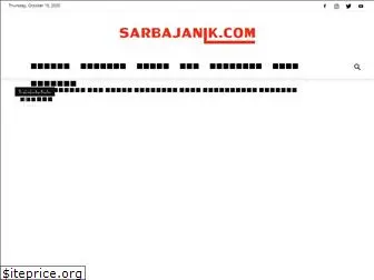 sarbajanik.com