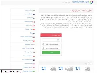 sarf3omlat.com