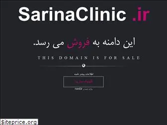 sarinaclinic.ir