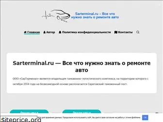 sarterminal.ru