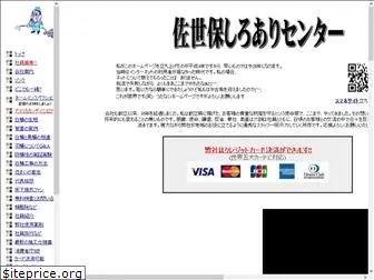 sasebo-shiroari.co.jp