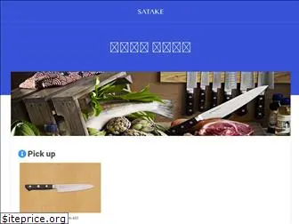 satake-cutlery.com