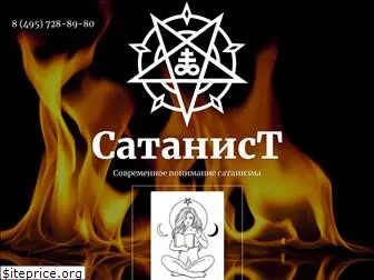 satanist.ru