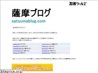 satsumablog.com