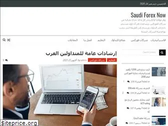 saudiforexnow.com