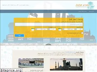 saudihotels-ar.com