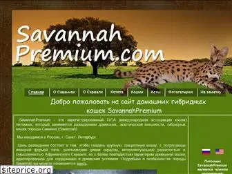 savannahpremium.com