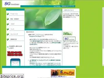 savegreen.co.jp