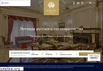 savoy.ru