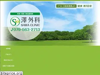 sawa-geka.com