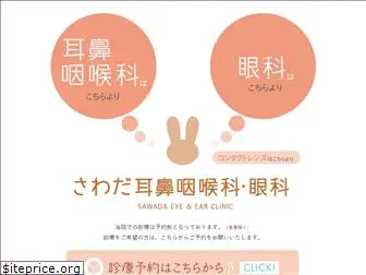 sawada-clinic.jp