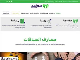 sawaed.org.sa