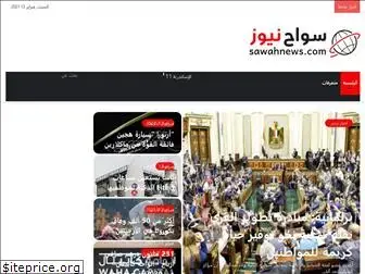 sawahnews.com