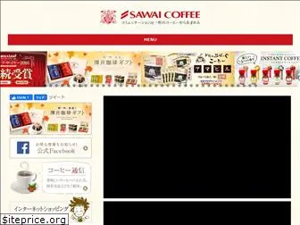 sawaicoffee.co.jp